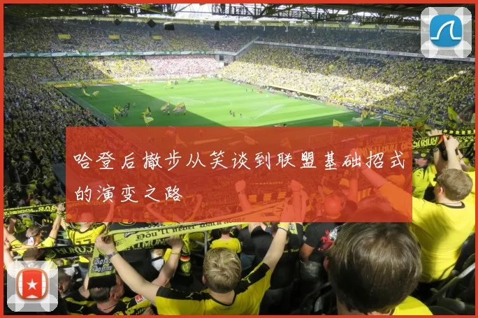 哈登后撤步从笑谈到联盟基础招式的演变之路