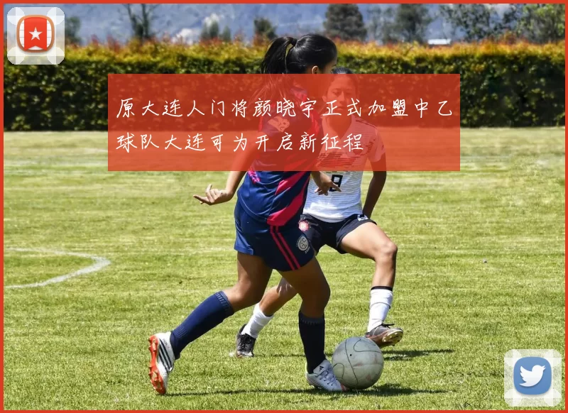 原大连人门将颜晓宇正式加盟中乙球队大连可为开启新征程