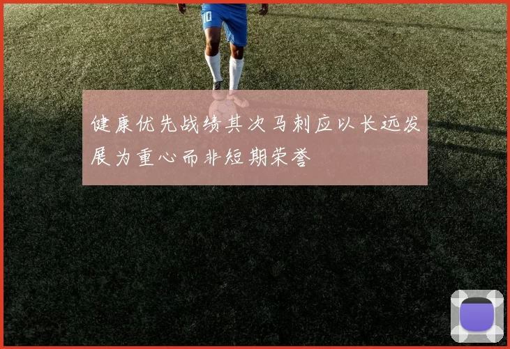 健康优先战绩其次马刺应以长远发展为重心而非短期荣誉