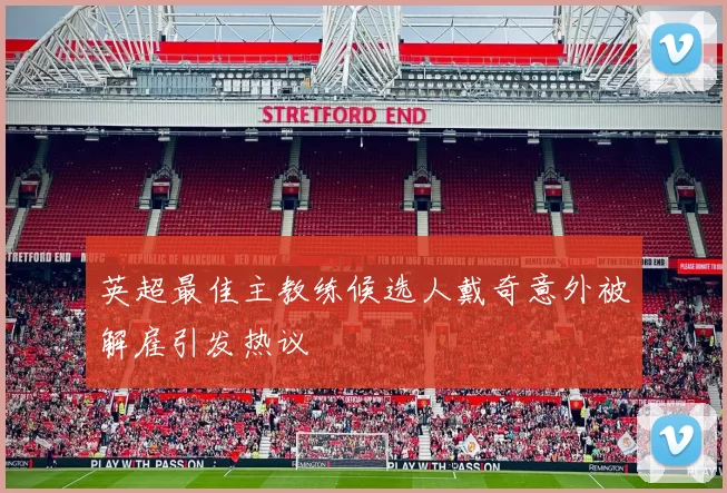 英超最佳主教练候选人戴奇意外被解雇引发热议