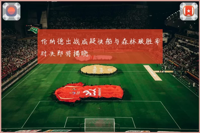 伦纳德出战成疑快船与森林狼胜率对决即将揭晓