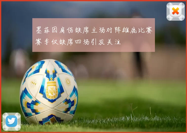墨菲因肩伤缺席主场对阵雄鹿比赛赛季仅缺席四场引发关注
