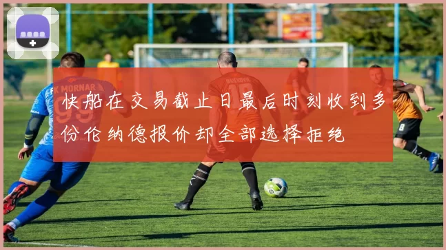 快船在交易截止日最后时刻收到多份伦纳德报价却全部选择拒绝