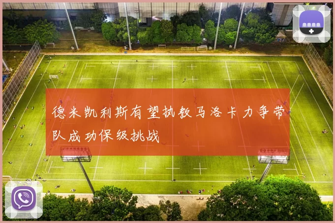 德米凯利斯有望执教马洛卡力争带队成功保级挑战